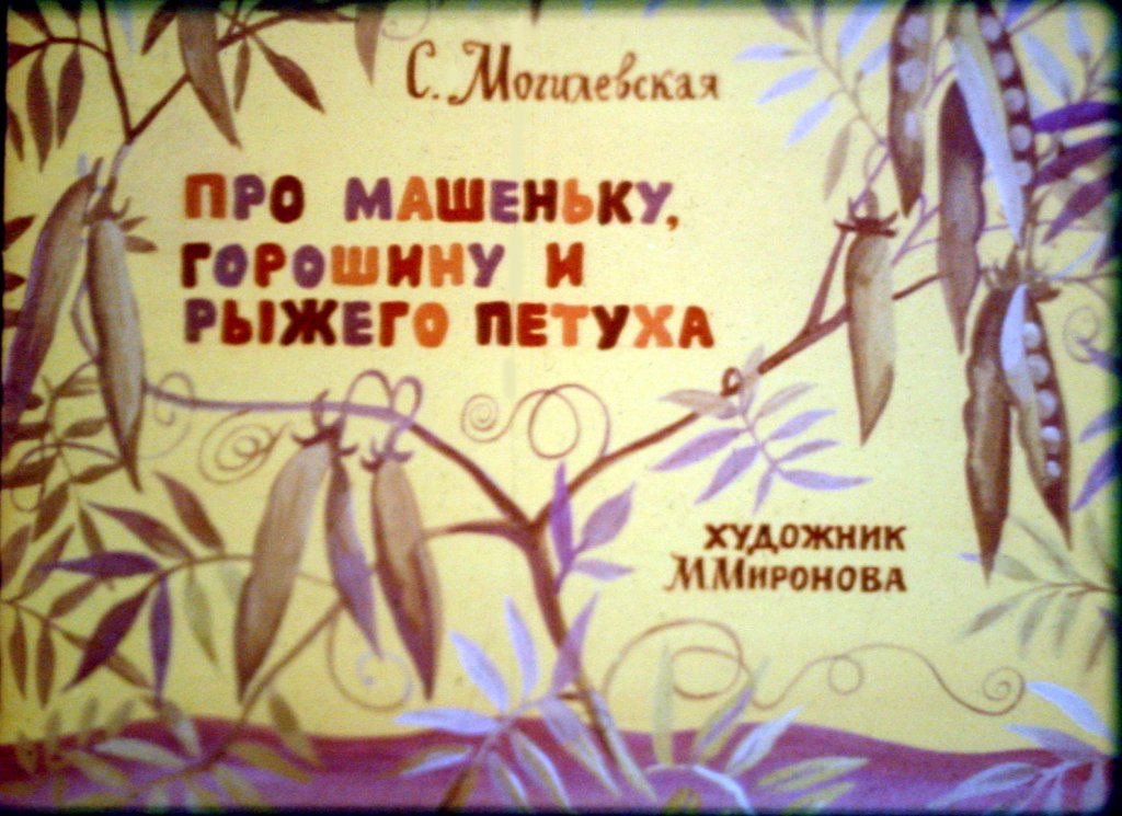 Диафильм Про Машеньку, горошину и рыжего петуха