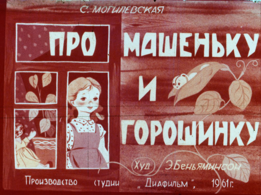 Диафильм Про Машеньку и горошинку