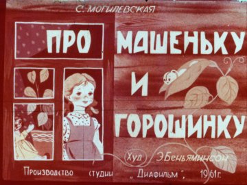 Диафильм Про Машеньку и горошинку