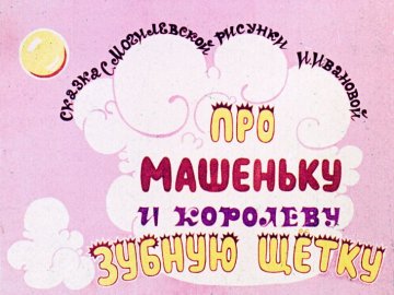 Диафильм Про Машеньку и королеву Зубную Щетку