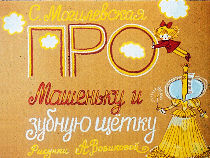 Диафильм Про Машеньку и зубную щетку