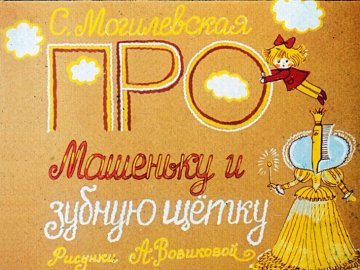Диафильм Про Машеньку и зубную щетку