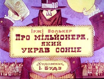 Диафильм Про миллионера, который украл солнце
