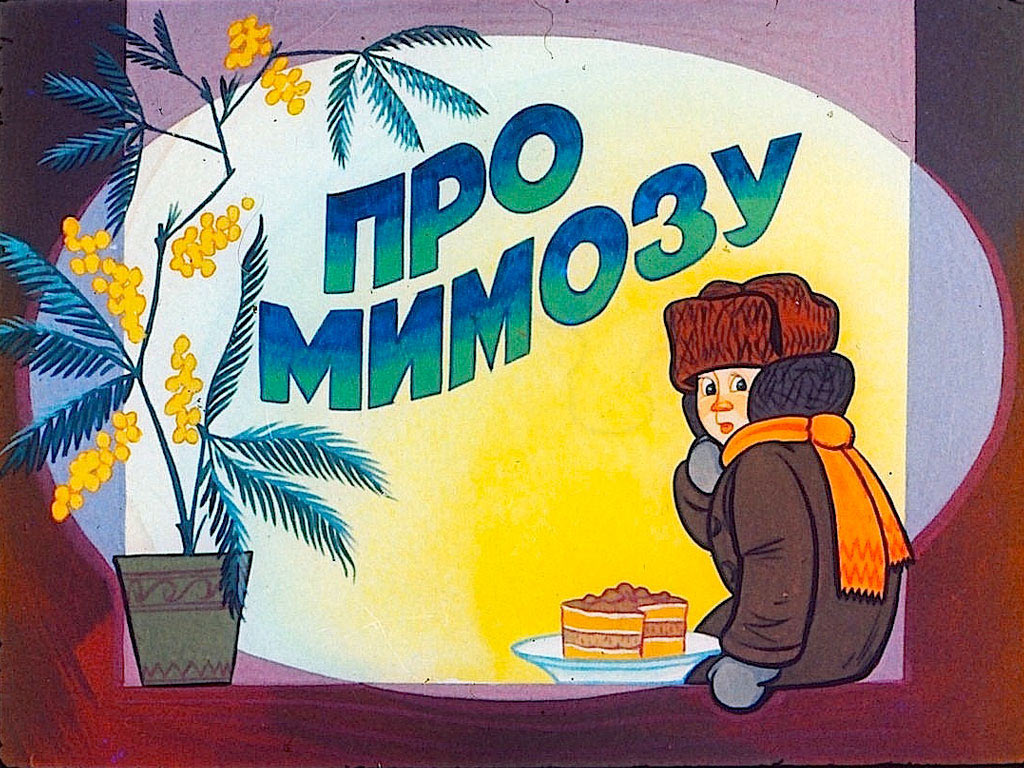 Диафильм Про мимозу