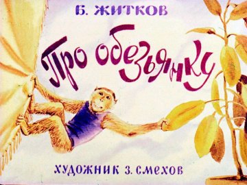 Диафильм Про обезьянку