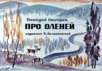 Диафильм Про оленей