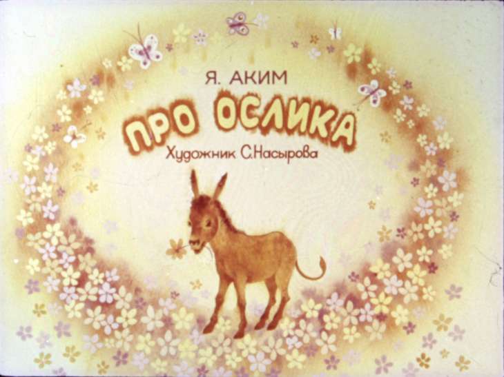 Диафильм Про ослика