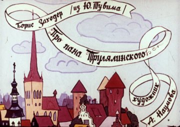 Диафильм Про пана Трулялинского