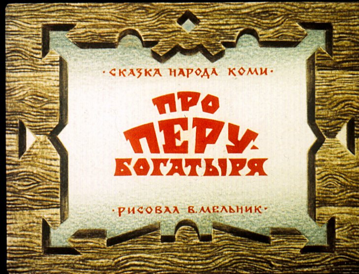 Диафильм Про Перу-богатыря