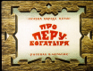 Про Перу-богатыря