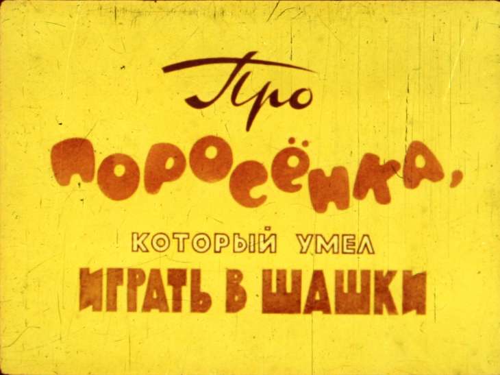 Диафильм Про Поросёнка, который умел играть в шашки
