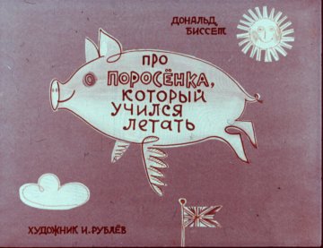 Диафильм Про поросёнка, который учился летать