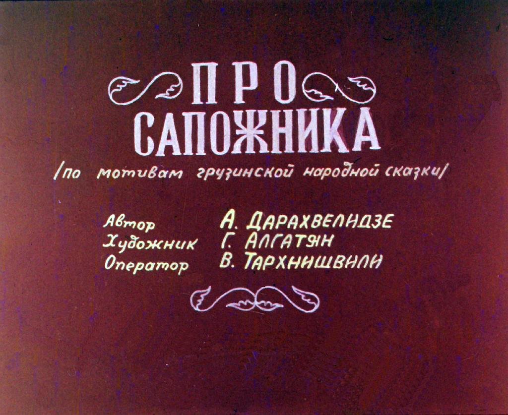 Диафильм Про сапожника