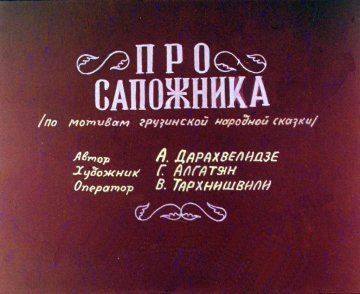 Диафильм Про сапожника