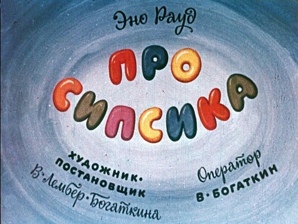 Диафильм Про Сипсика