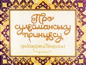 Диафильм Про Сулейманскую принцессу