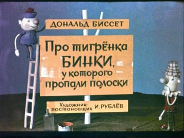 Диафильм Про тигрёнка Бинки, у которого пропали полоски