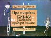 Про тигрёнка Бинки, у которого пропали полоски