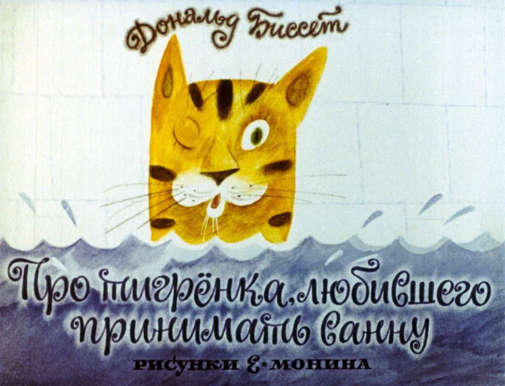 Диафильм Про тигрёнка, любившего принимать ванну