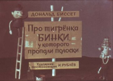 Диафильм Про тигрёнка Бинки, у которого пропали полоски