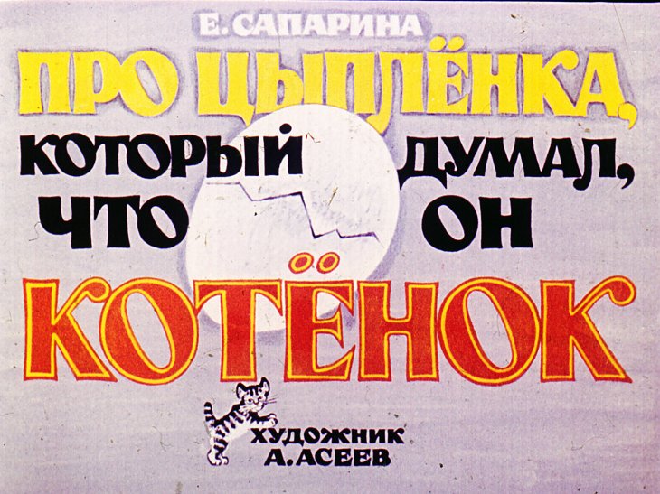 Диафильм Про цыплёнка который думал, что он котёнок