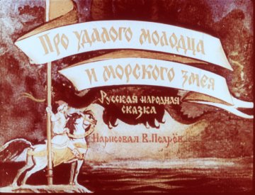 Диафильм Про удалого молодца и морского змея
