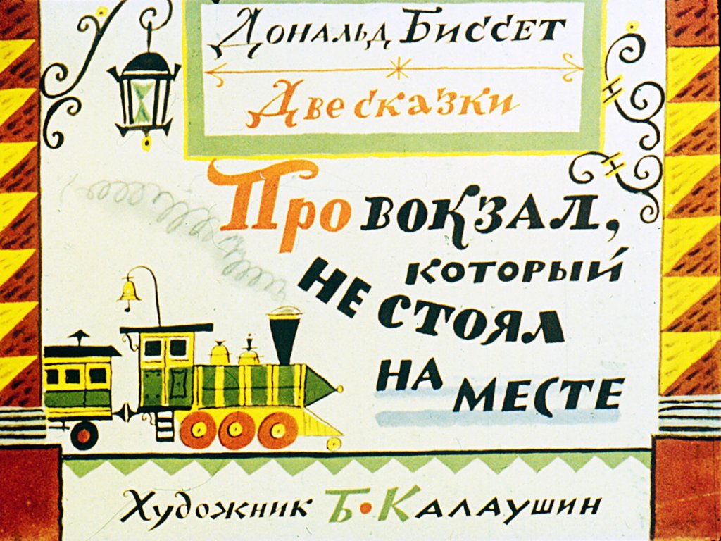 Диафильм Про вокзал, который не стоял на месте