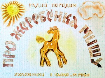 Диафильм Про жеребёнка Мишу