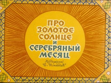 Диафильм Про золотое солнце и серебряный месяц