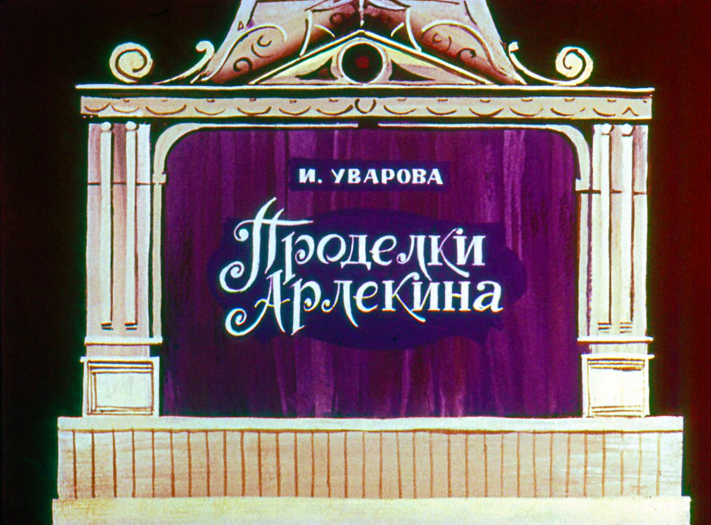 Диафильм Проделки Арлекина