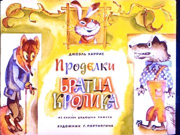 Диафильм Проделки братца Кролика