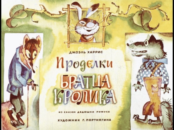 Диафильм Проделки Братца Кролика