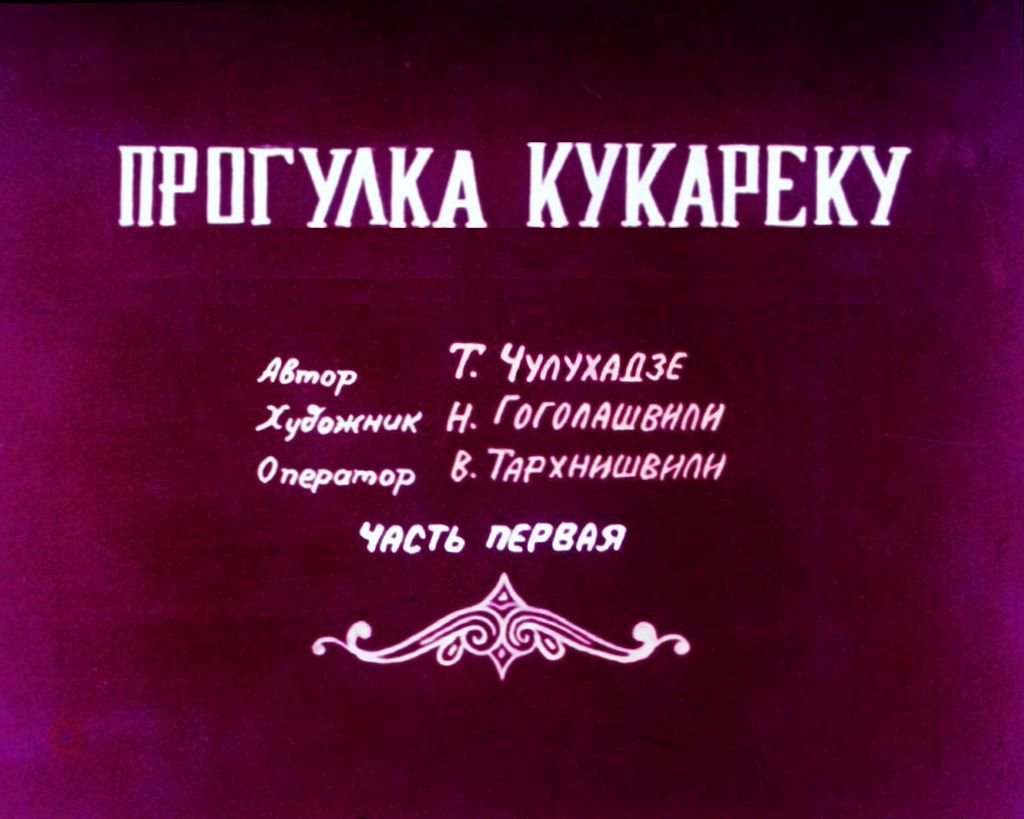 Диафильм Прогулка Кукареку. Часть 1