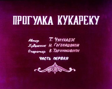 Диафильм Прогулка Кукареку. Часть 1