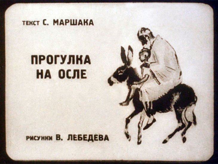 Диафильм Прогулка на осле