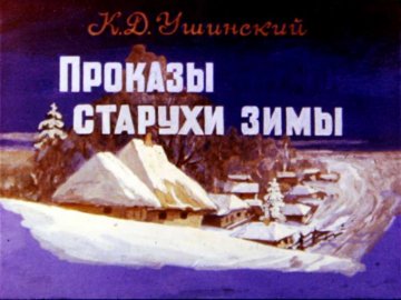 Диафильм Проказы старухи зимы