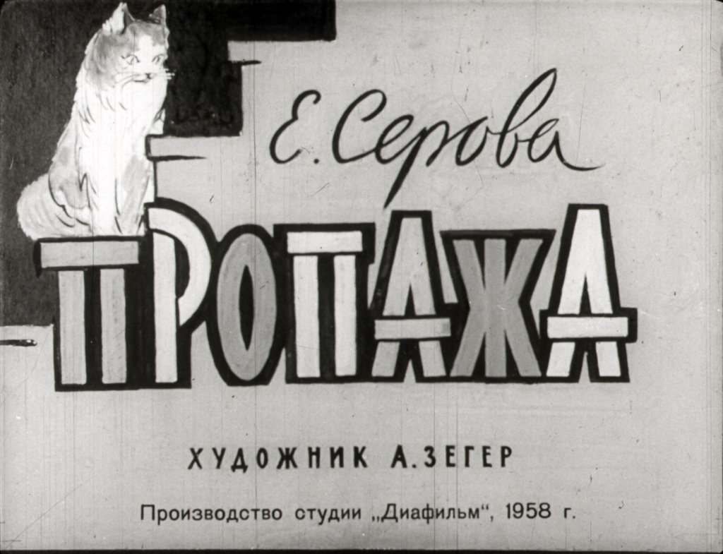 Диафильм Пропажа