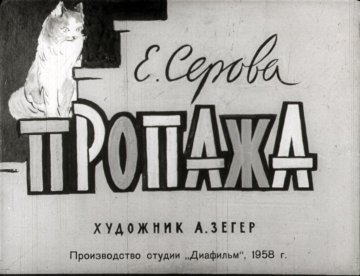 Диафильм Пропажа