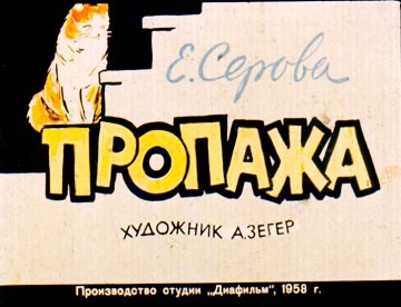 Диафильм Пропажа