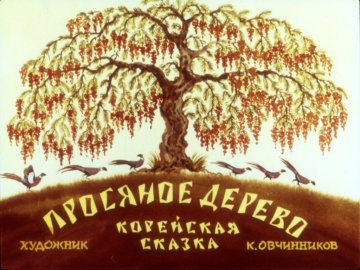 Диафильм Просяное дерево