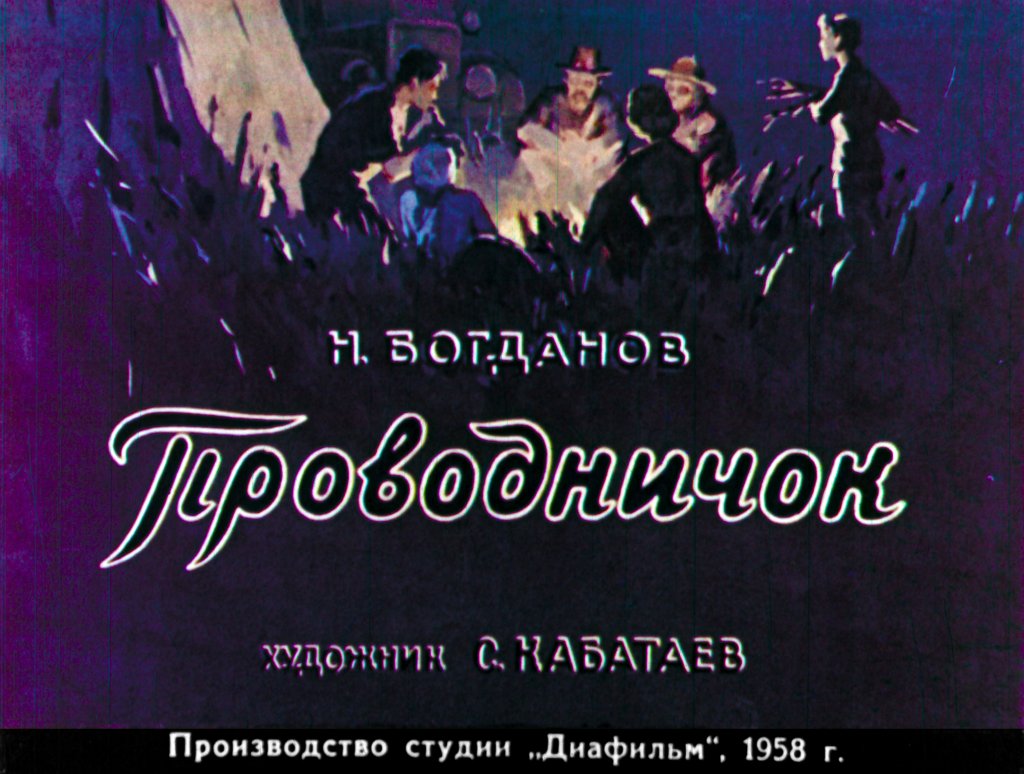 Диафильм Проводничок