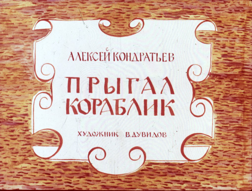 Диафильм Прыгал кораблик
