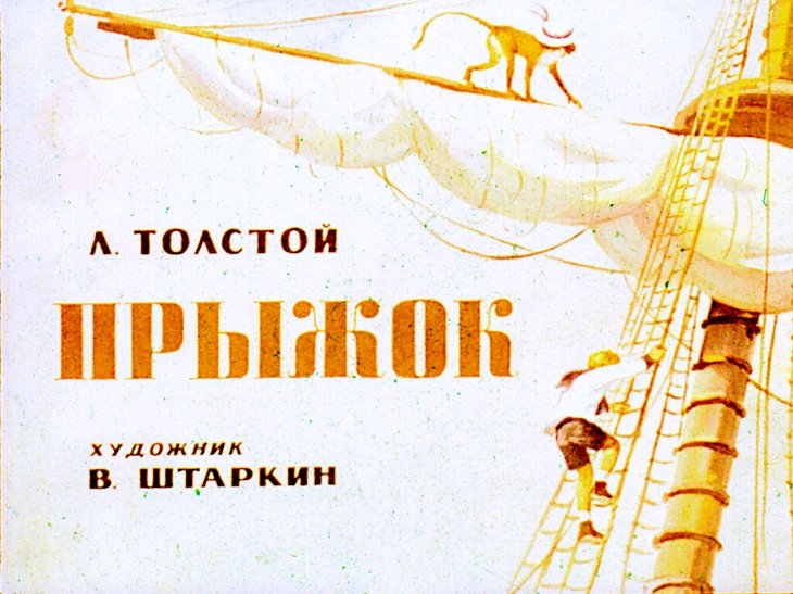 Диафильм Прыжок