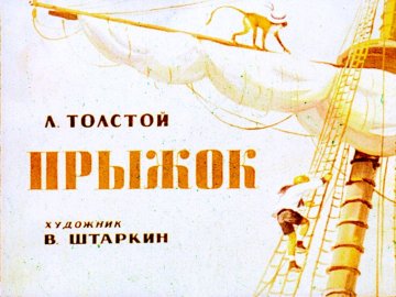 Диафильм Прыжок