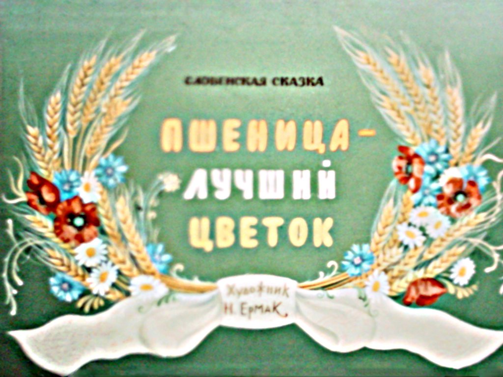 Диафильм Пшеница - лучший цветок