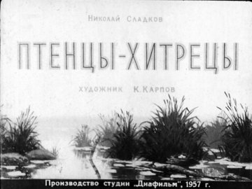 Диафильм Птенцы-хитрецы