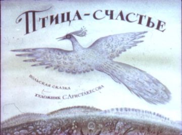 Диафильм Птица - счастье