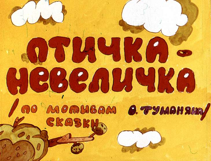 Диафильм Птичка-невеличка