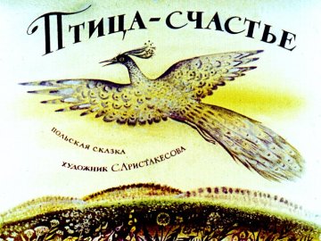 Диафильм Птица-счастье