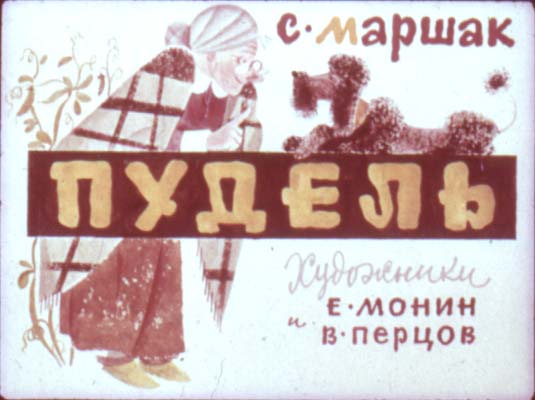 Диафильм Пудель